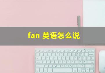 fan 英语怎么说